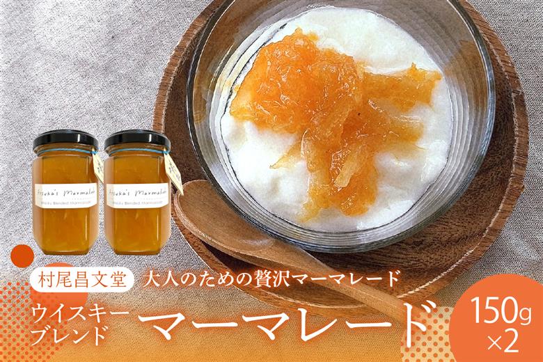ウイスキーブレンドマーマレード １５０ｇ×２本セット 広島県 呉市 ku012-016-r
