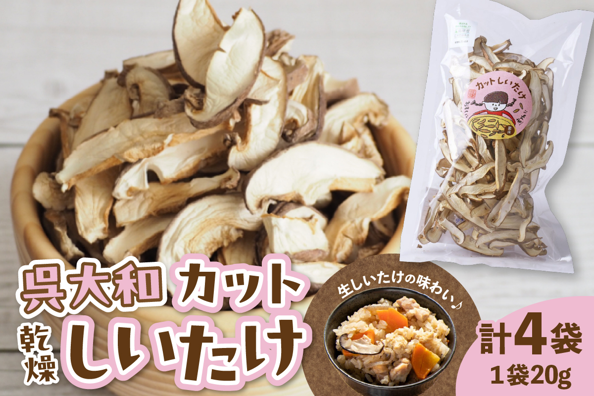 呉大和しいたけ　乾燥しいたけ（カット）