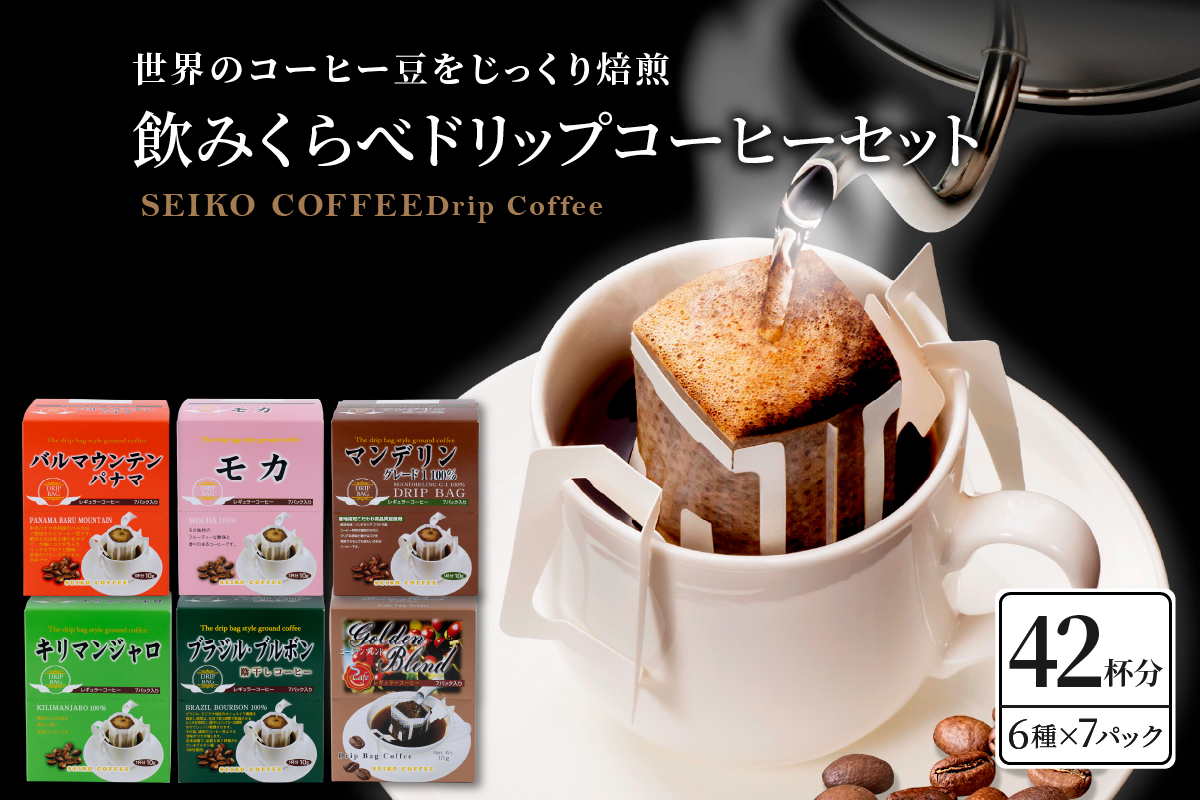 飲みくらべドリップコーヒーセット　7パック×6種