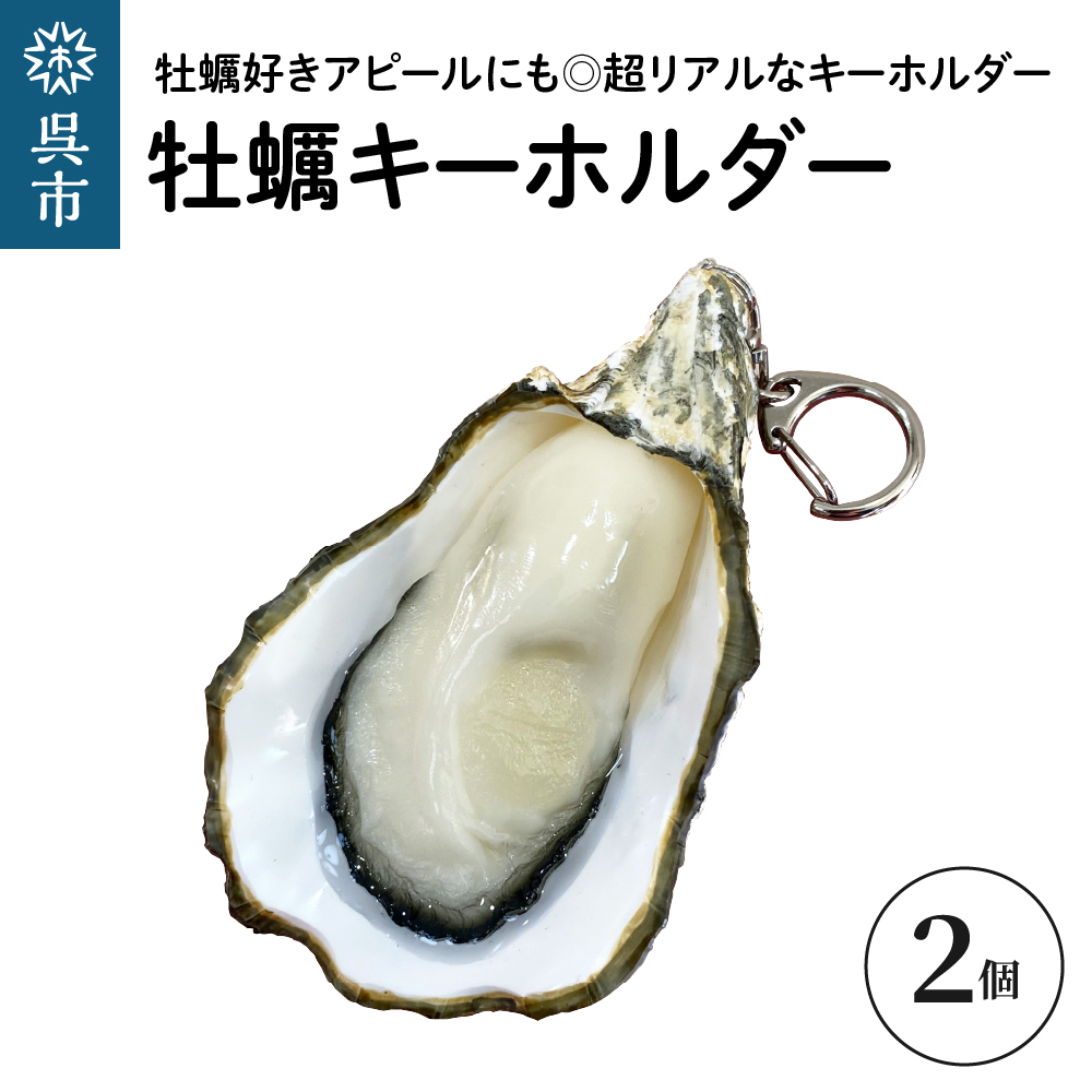 牡蠣キーホルダー　2個セット　 広島県 呉市 ku034-013-r