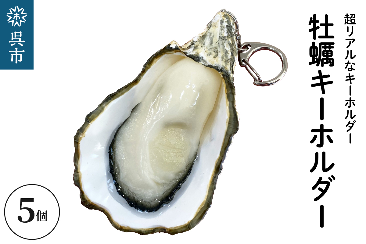 牡蠣キーホルダー　5個セット　 広島県 呉市 ku034-014-r