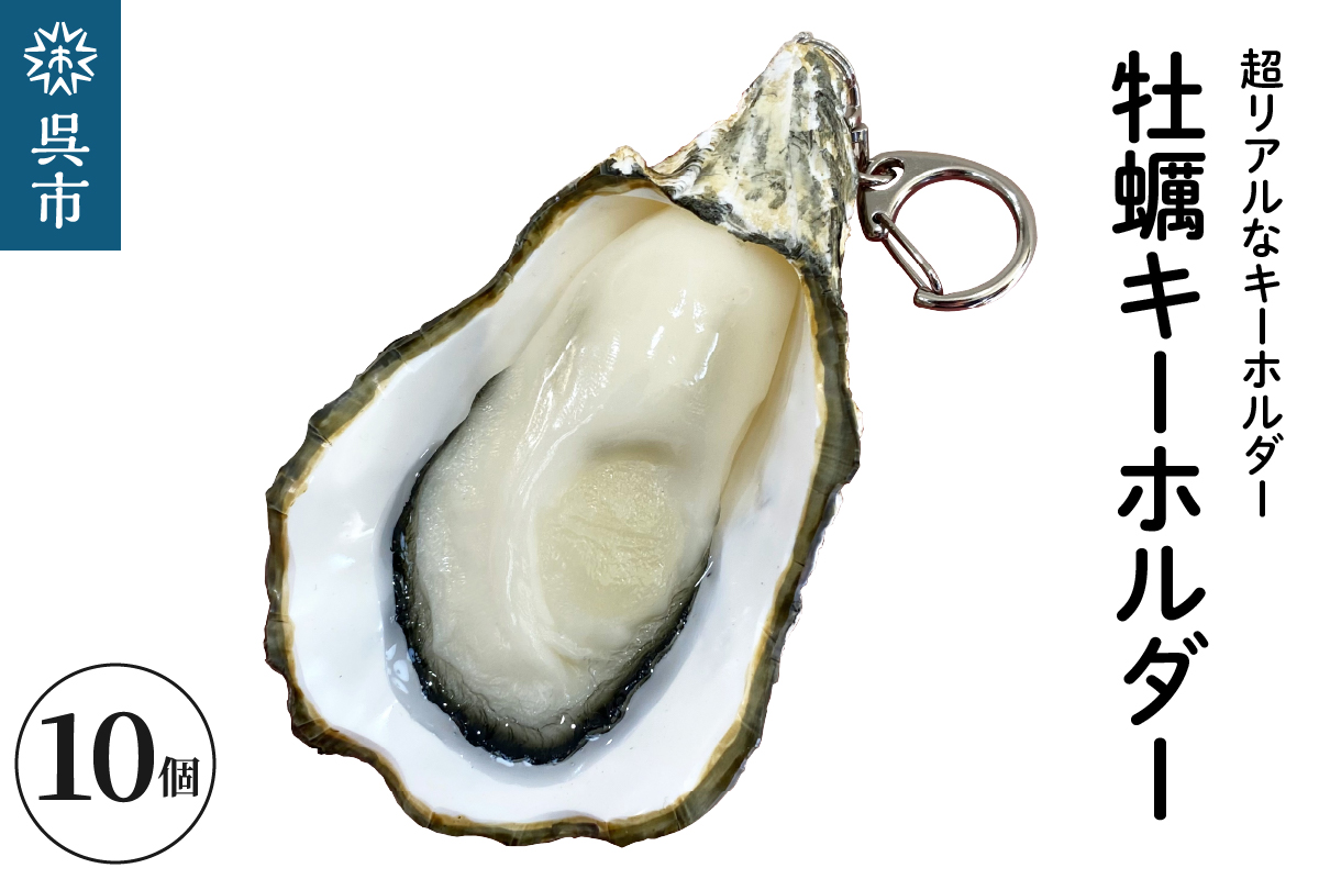 牡蠣キーホルダー　10個セット　 広島県 呉市 ku034-015-r