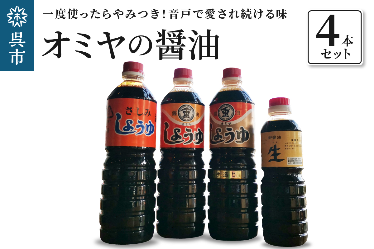オミヤの醤油 4本セット