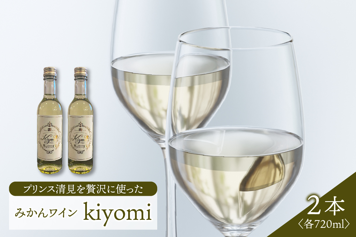 希少品種 プリンス清見を使ったみかんワイン「kiyomi」 2本
