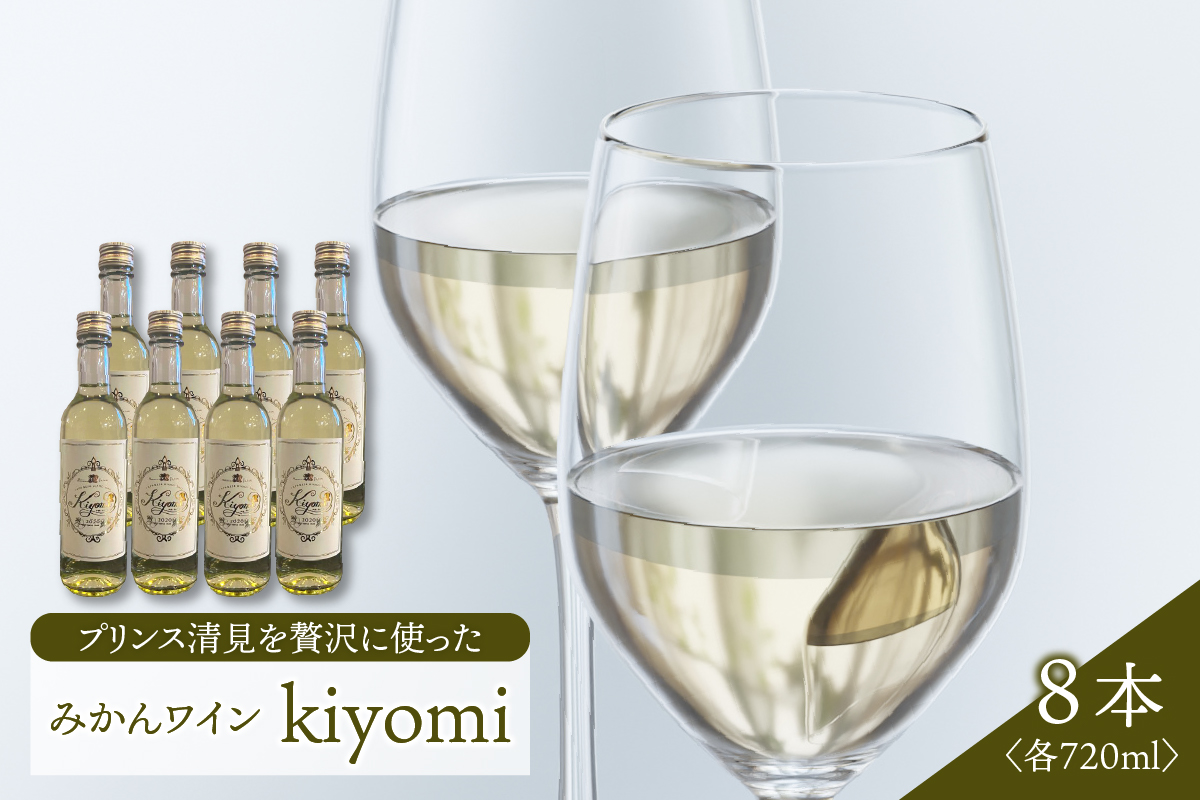 希少品種 プリンス清見を使ったみかんワイン「kiyomi」 8本