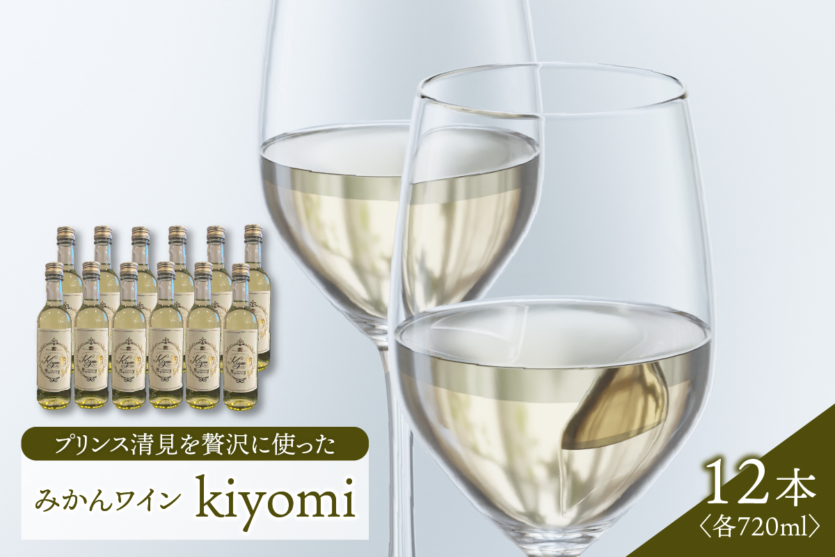 希少品種 プリンス清見を使ったみかんワイン「kiyomi」 12本