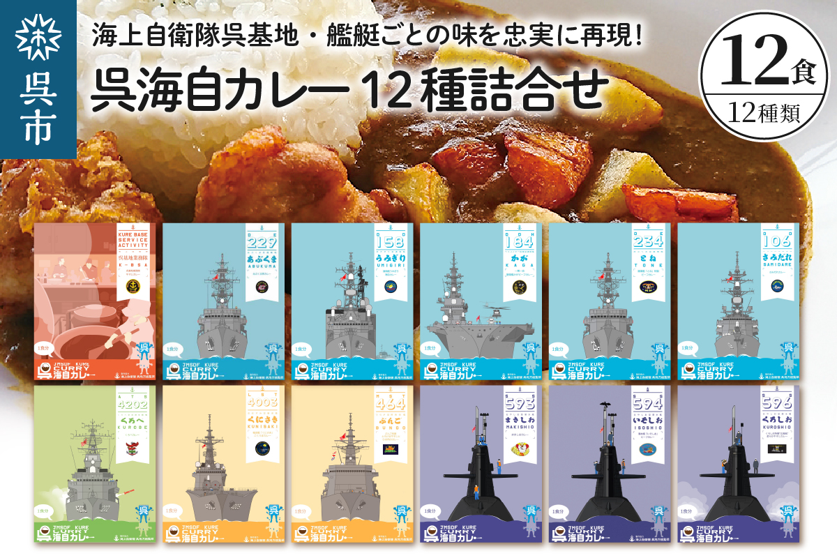 呉海自カレー レトルトカレー 12種詰合せ あぶくま 他
