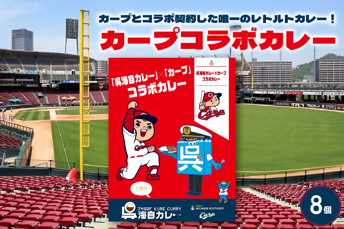 呉海自カレー カープコラボカレー8個セット ku051-012-r