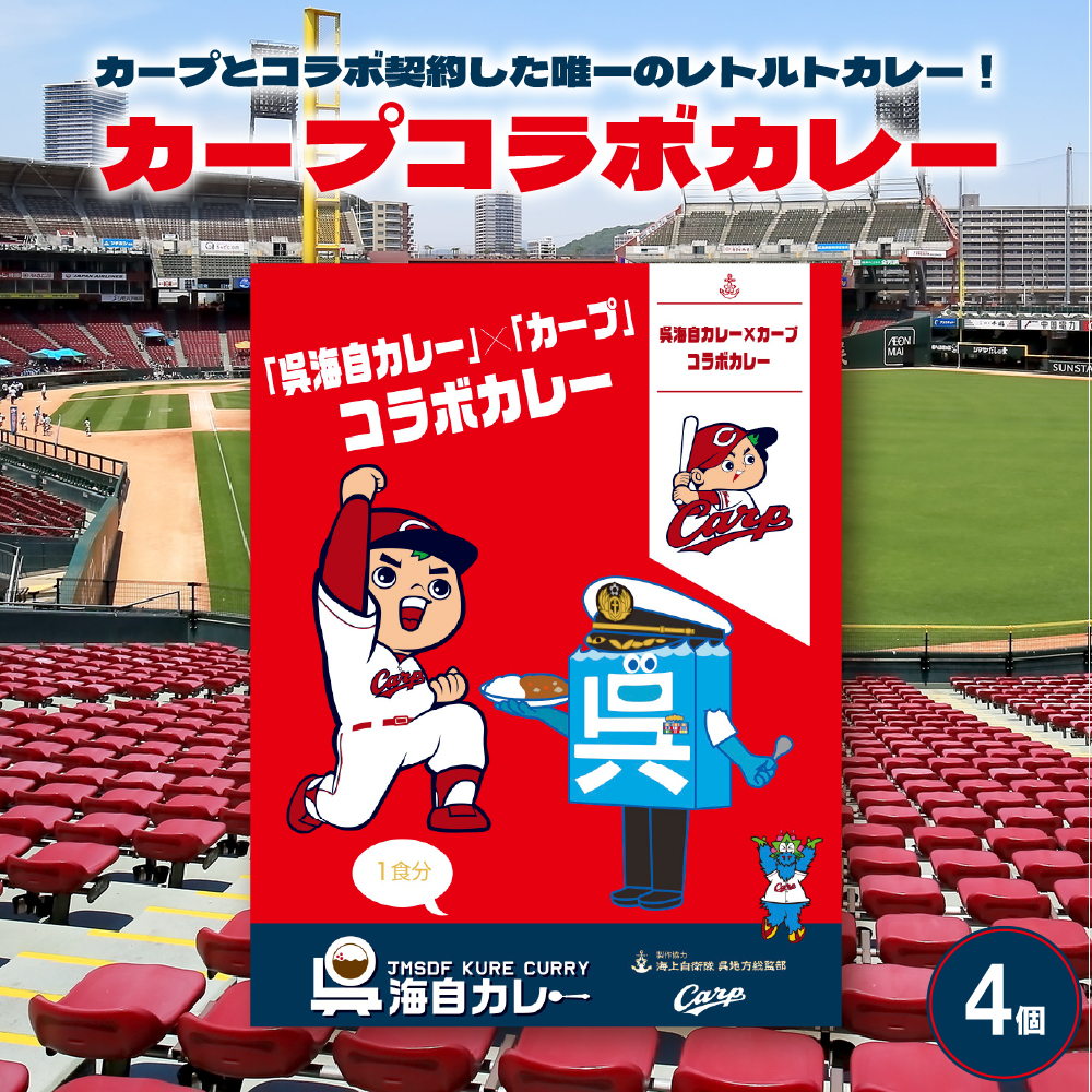 呉海自カレー カープコラボカレー4個セット ku051-013-r