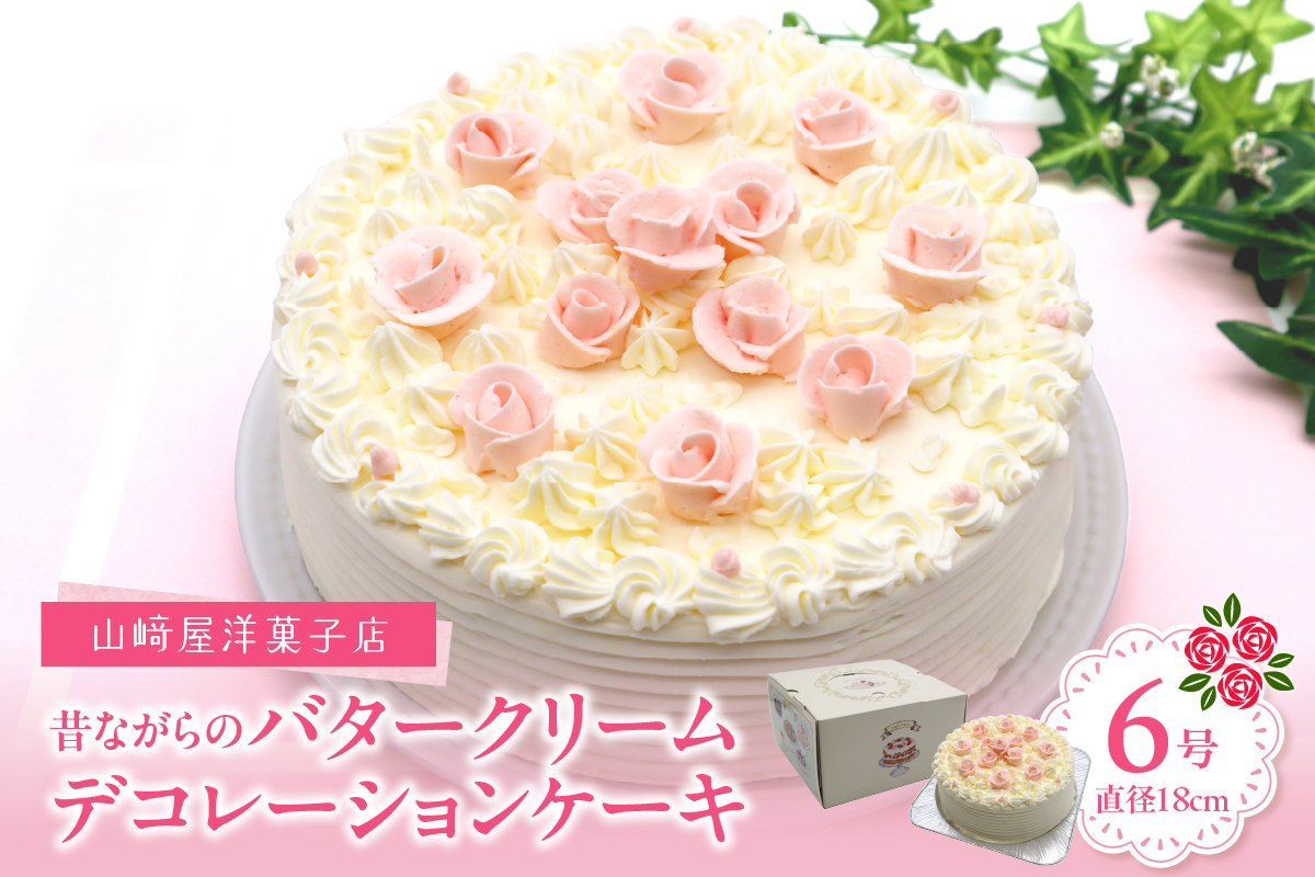 山﨑屋洋菓子店 昔ながらのバタークリームのデコレーションケーキ6号