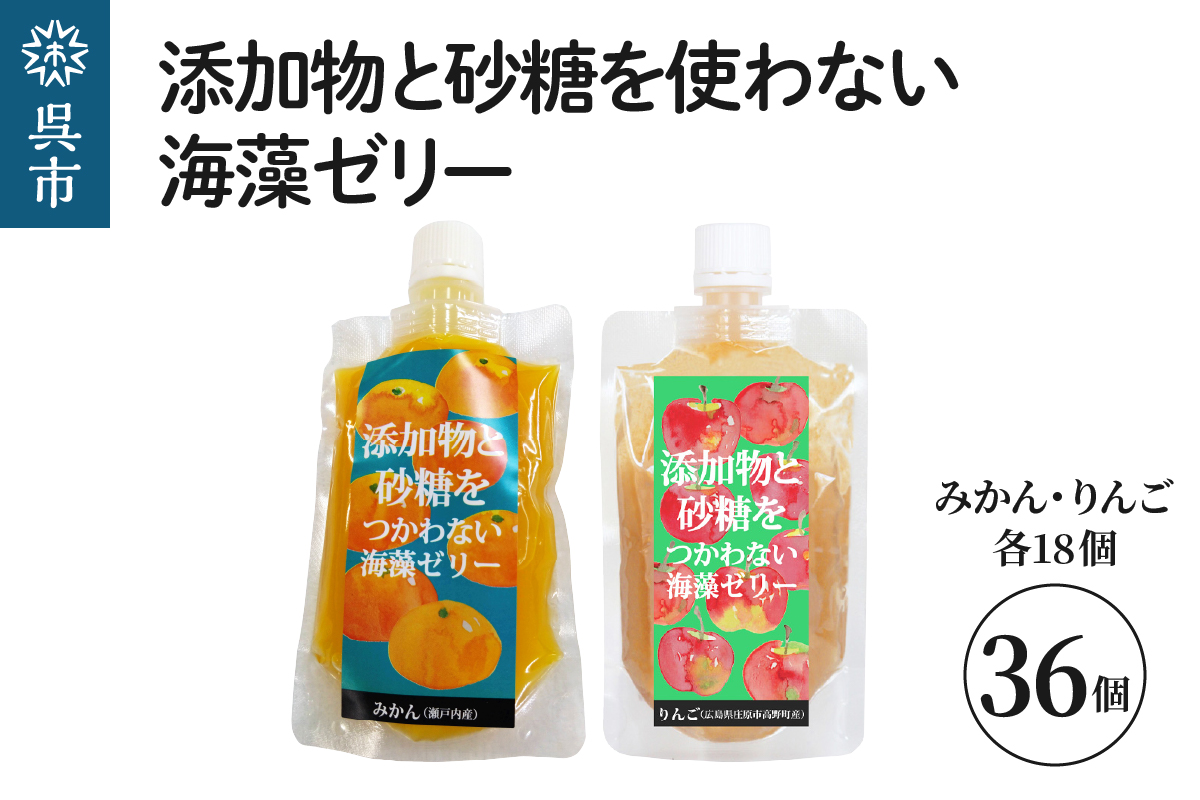 添加物と砂糖を使わない海藻ゼリー りんご・みかん 36個セット りんご×18個 みかん×18個