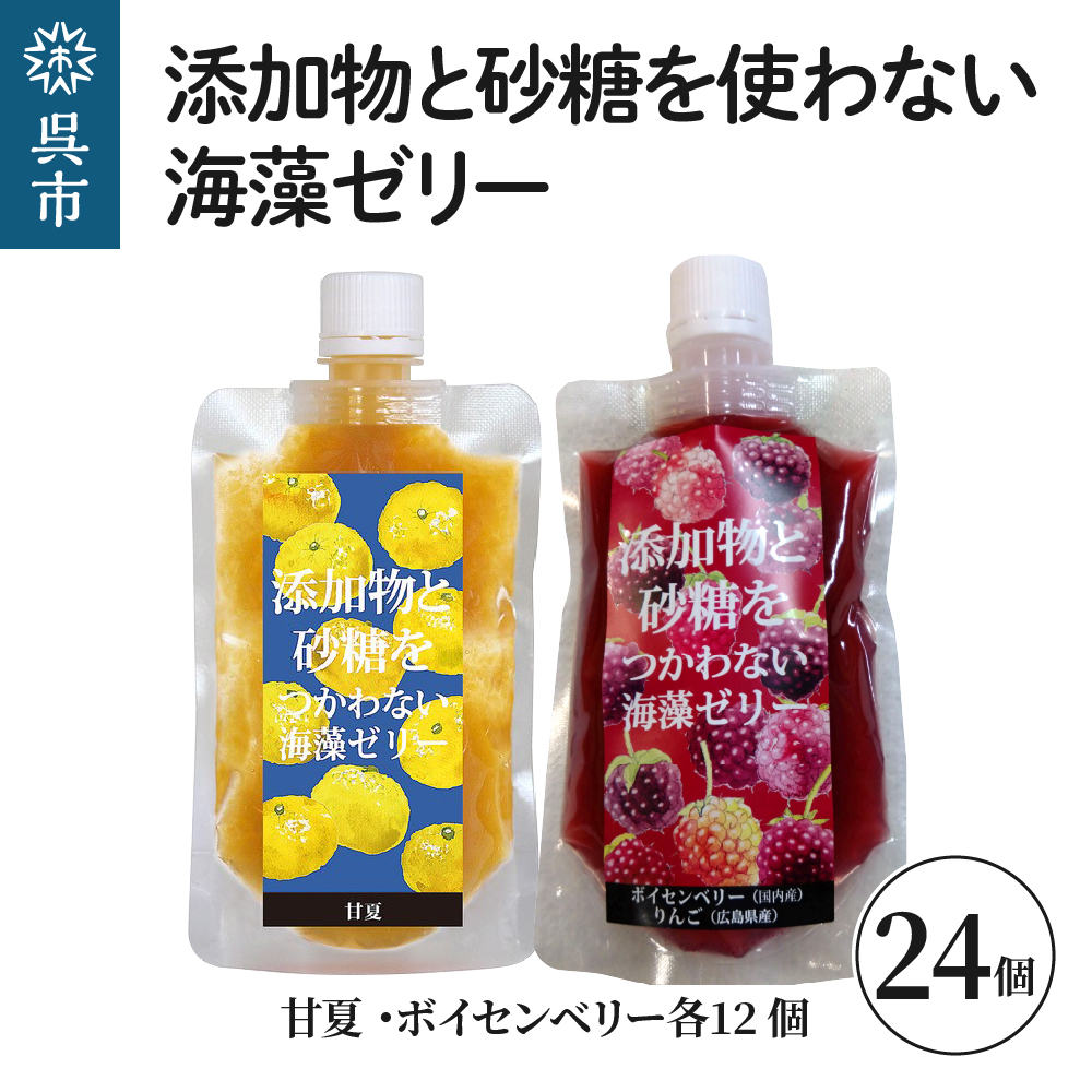 添加物と砂糖をつかわない海藻ゼリー 甘夏・ボイセンベリー 24個セット 甘夏×12個 ボイセンベリー×12個
