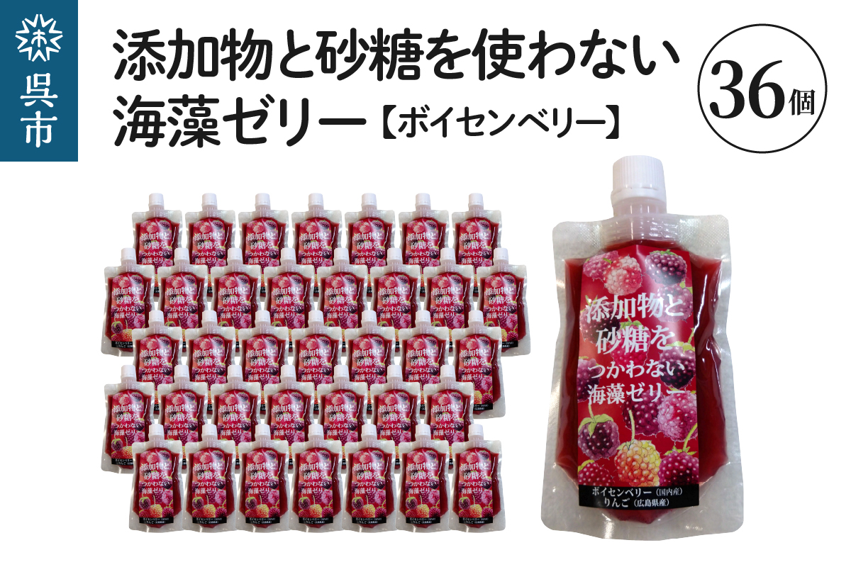 添加物と砂糖をつかわない海藻ゼリー ボイセンベリー 36個