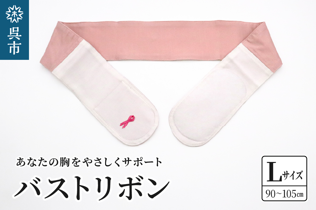 あなたの胸をやさしくサポートバストリボンＬ（90～105cm）