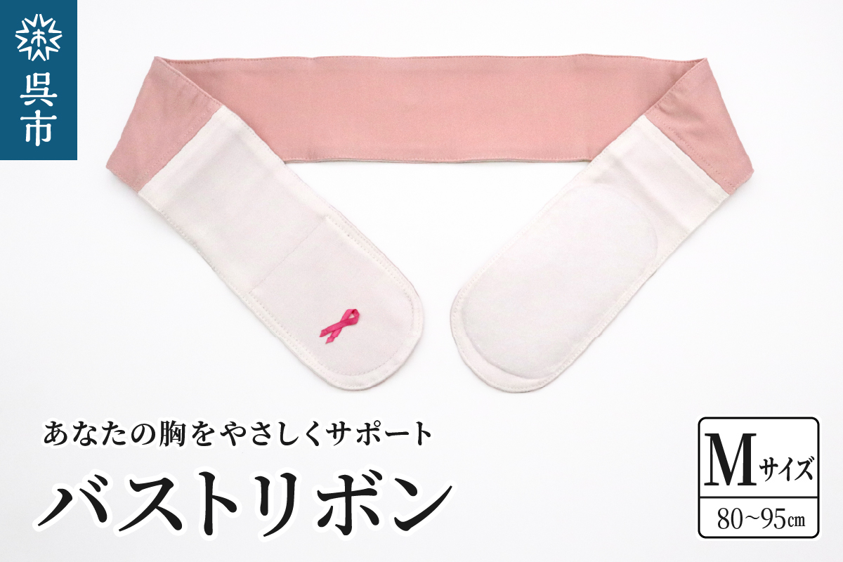 あなたの胸をやさしくサポートバストリボンM（80～95cm）