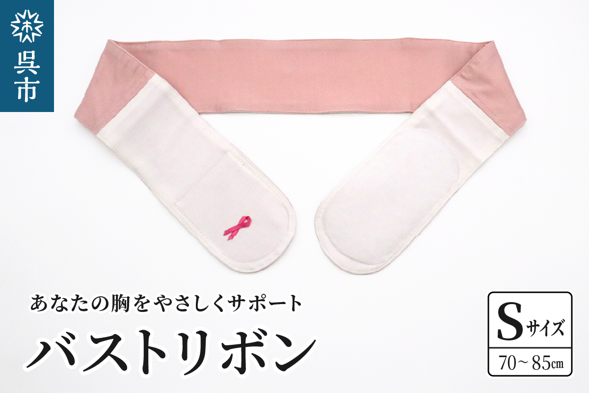 あなたの胸をやさしくサポートバストリボンＳ（70～85cm）