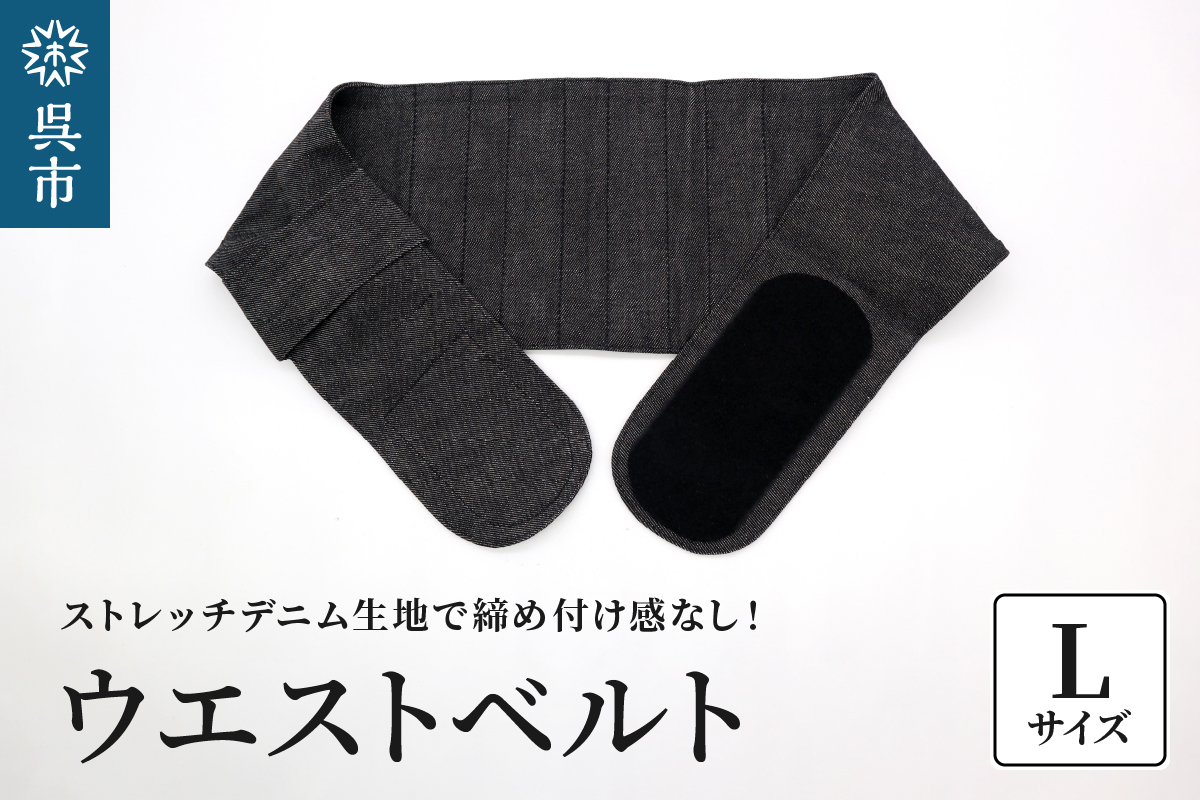 ファッションウエストベルト 腰用 サポーター  Lサイズ（85～90cm）