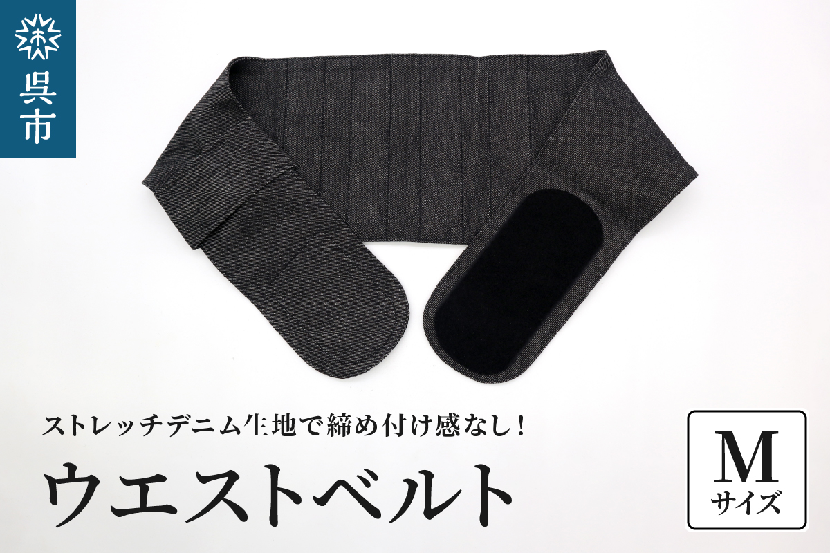 ファッションウエストベルト 腰用サポーター Mサイズ（80～85cm）