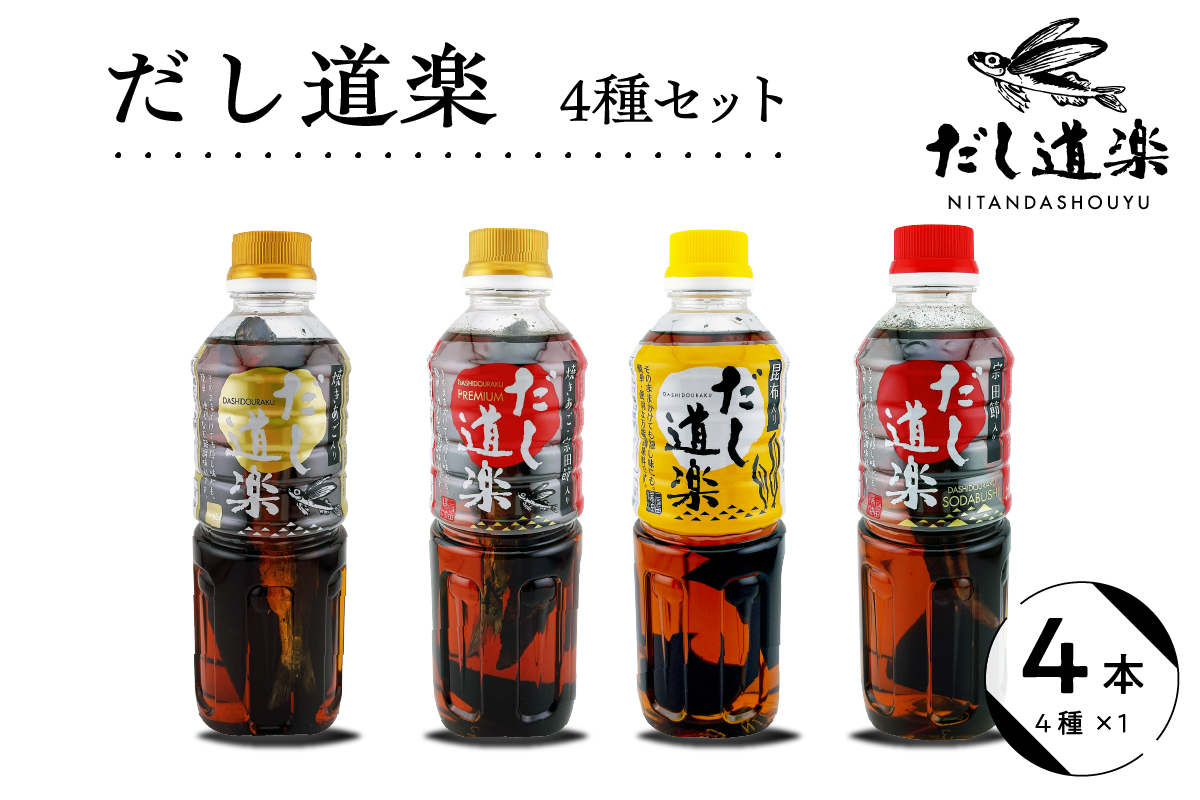 テレビで紹介！ だし道楽 だし4種セット