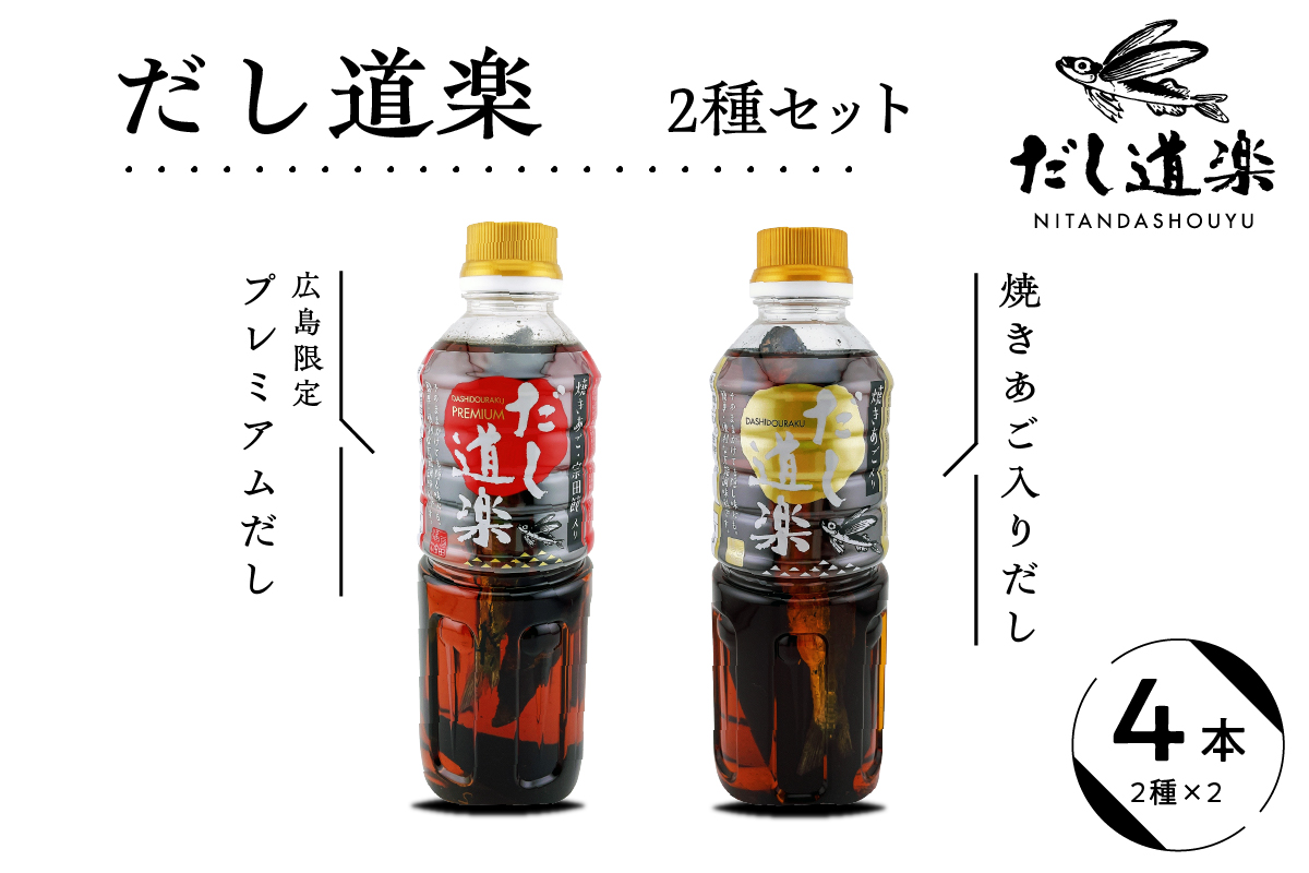 テレビで紹介！ だし道楽 「焼きあご入りだし」＆「広島限定プレミアムだし」各2本　計4本セット
