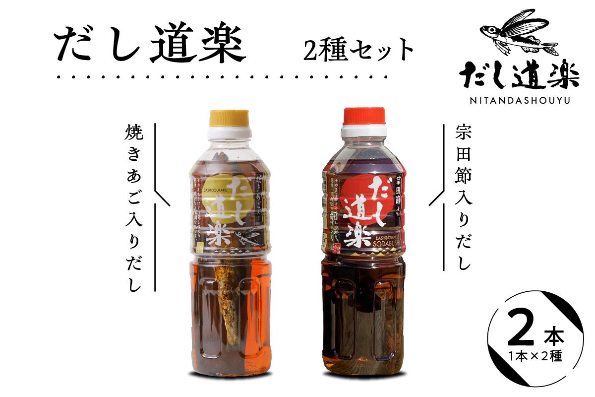 テレビで紹介！ だし道楽 焼きあご入りだし 500ml×1本 宗田節入りだし 500ml×1本 計2本セット