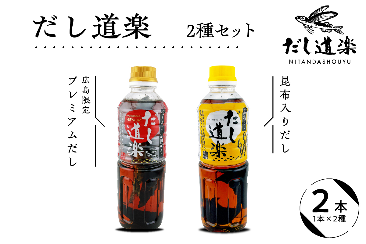 大人気 だし道楽 プレミアムだし（広島限定）500ml×1本 昆布だし 500ml×1本 計2本セット