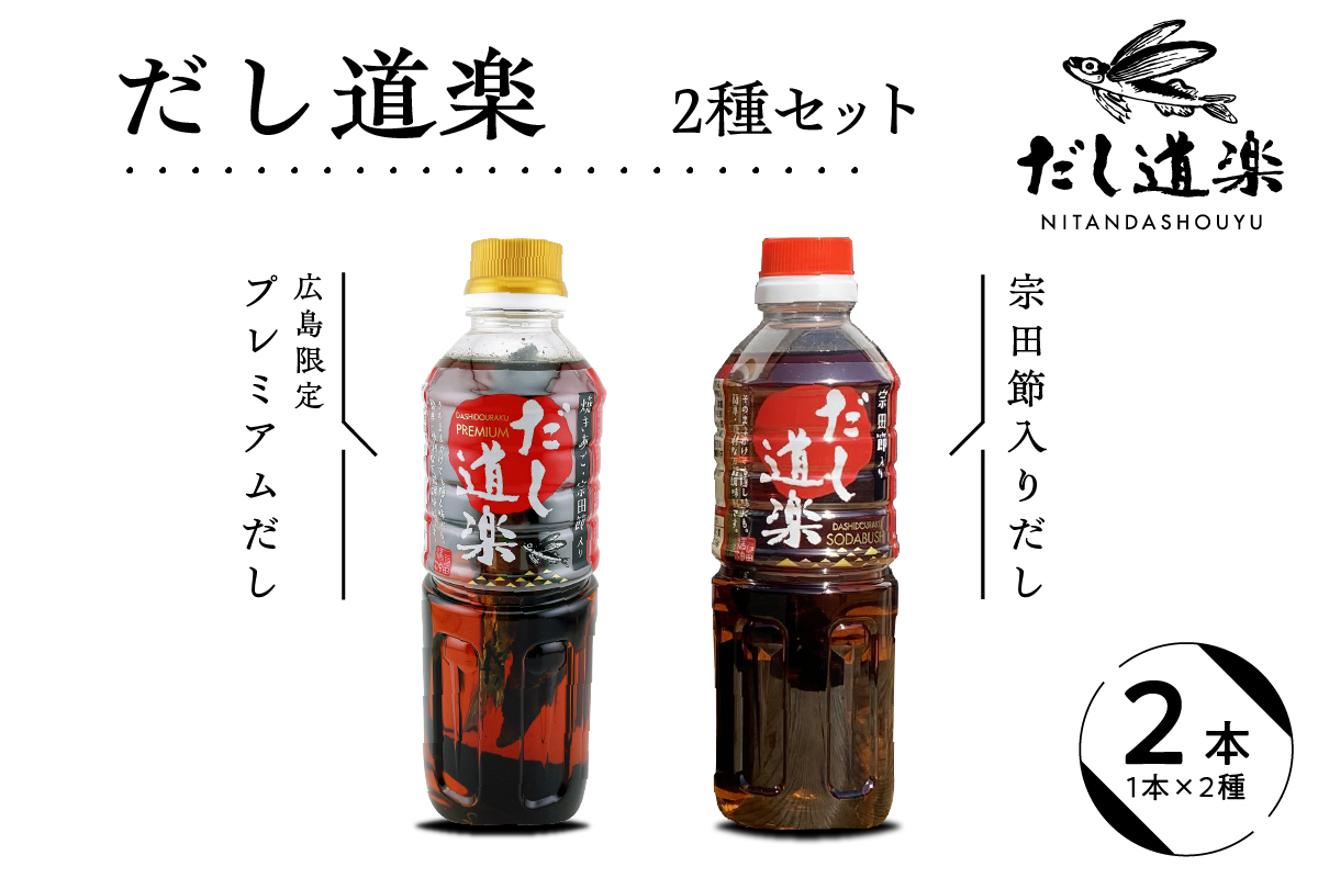 テレビで紹介！ 大人気 だし道楽 プレミアムだし（広島限定）500ml×1本 宗田節入りだし 500ml×1本 計2本セット