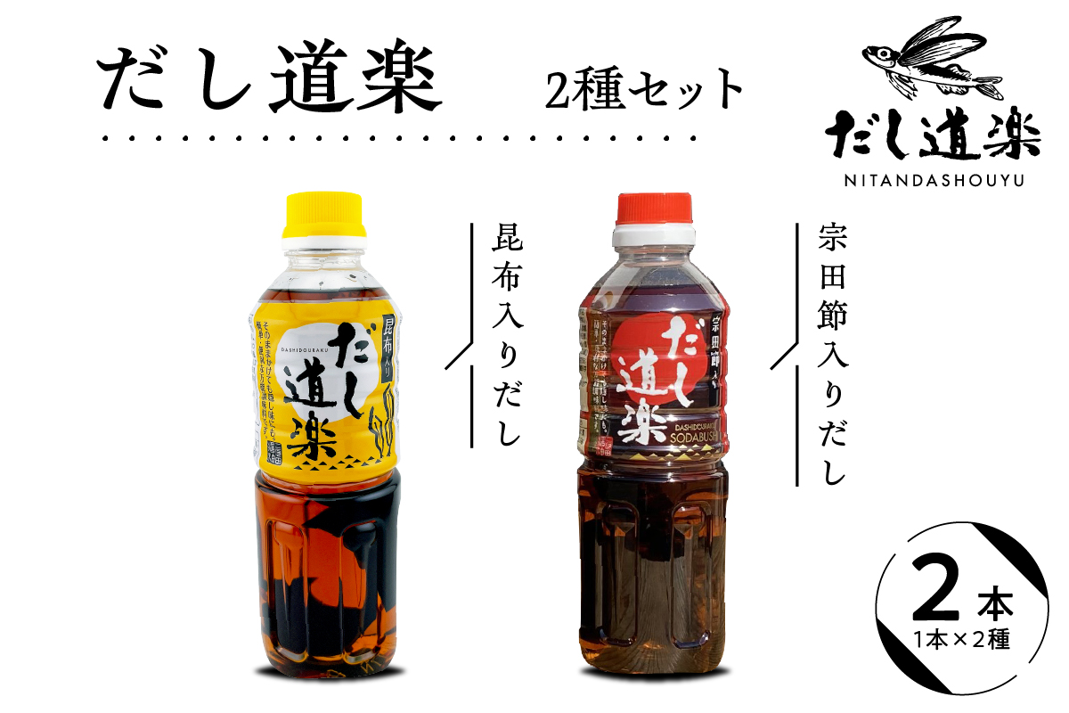 テレビで紹介！ 大人気 だし道楽 昆布だし 500ml×1本宗田節入りだし 500ml×1本 計2本セット