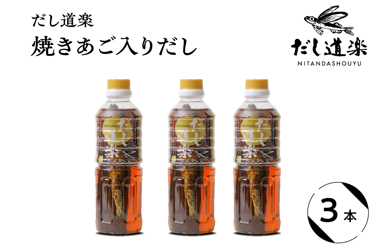 テレビで紹介！ 大人気 だし道楽 「 焼きあご 入り だし」500ml×3本
