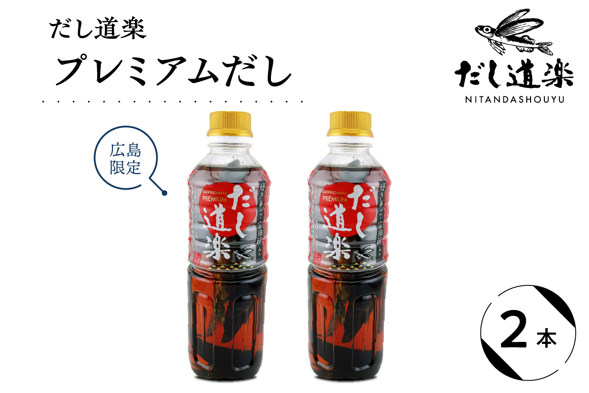 だし道楽 プレミアムだし（広島限定）500ml×2本