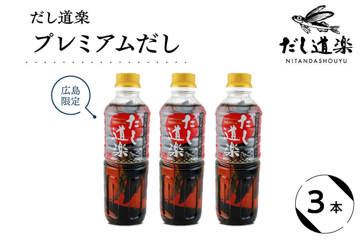 だし道楽 プレミアムだし（広島限定）500ml×3本