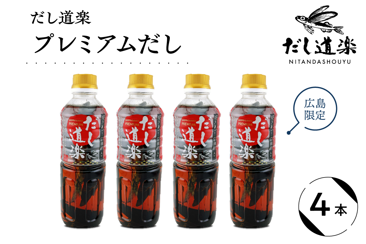 だし道楽 プレミアムだし（広島限定）500ml×4本