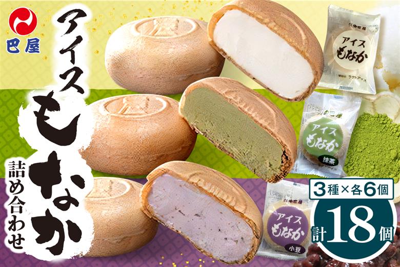 巴屋アイスもなか詰め合わせ 3種18個入り