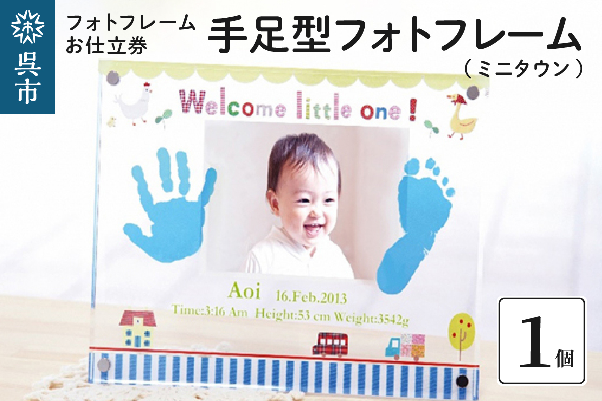 手足型フォトフレーム【ミニタウン】お仕立券