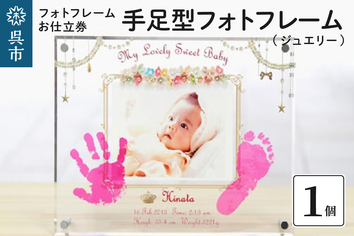 手足型フォトフレーム【ジュエリー】お仕立券