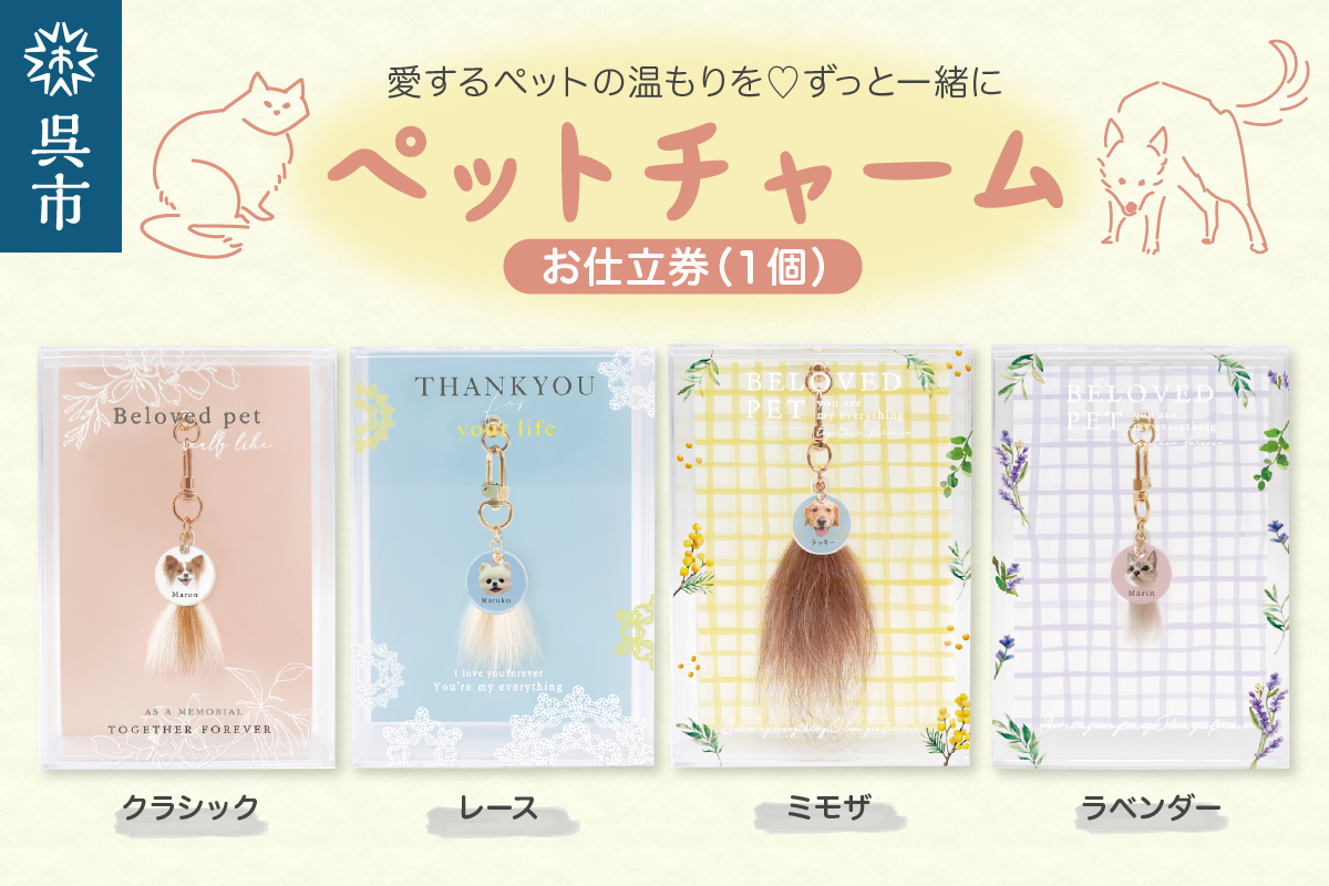 ペットチャーム 1個 お仕立券