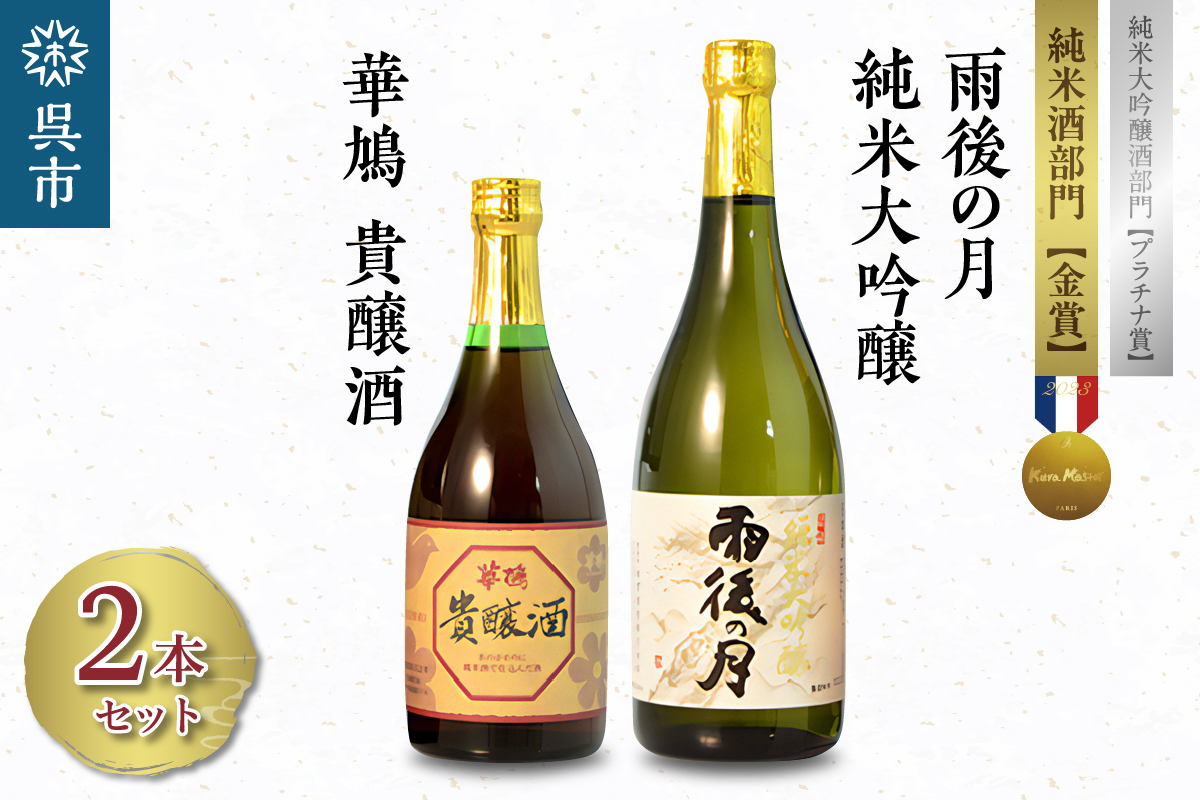 雨後の月 純米大吟醸・華鳩 貴醸酒 セット