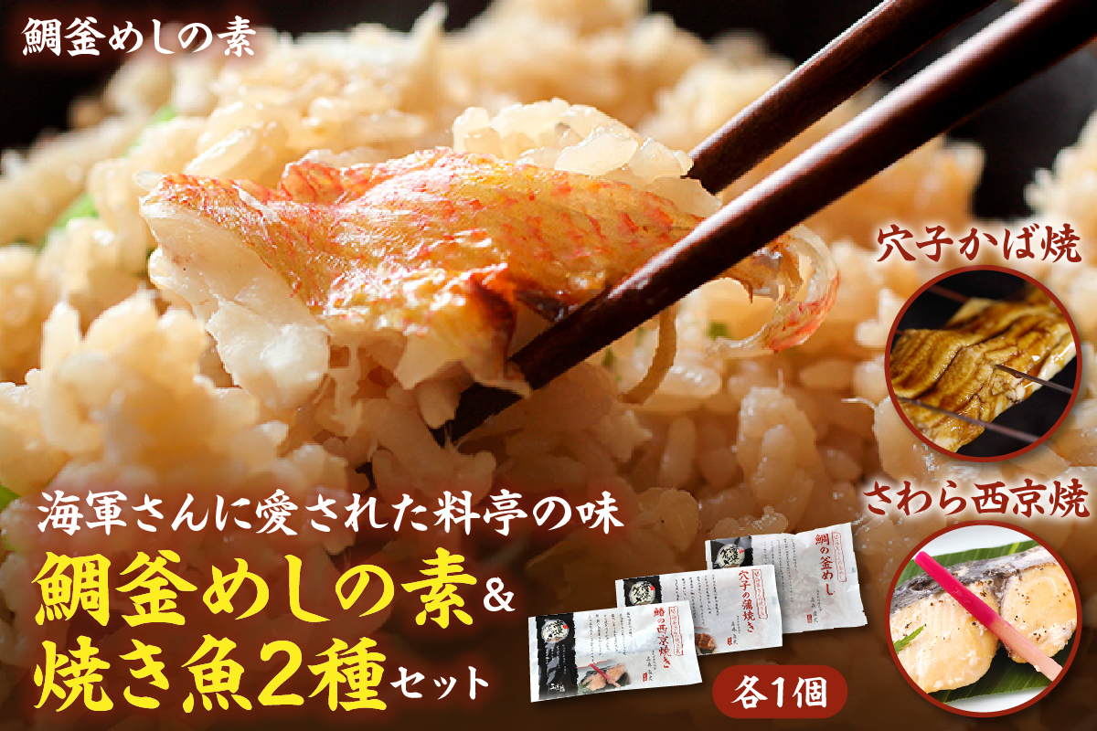 海軍さんの鯛釜めしの素と焼魚2種セット