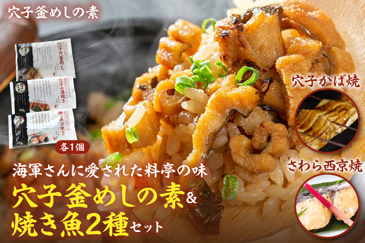 海軍さんの穴子釜めしの素と焼魚2種セット