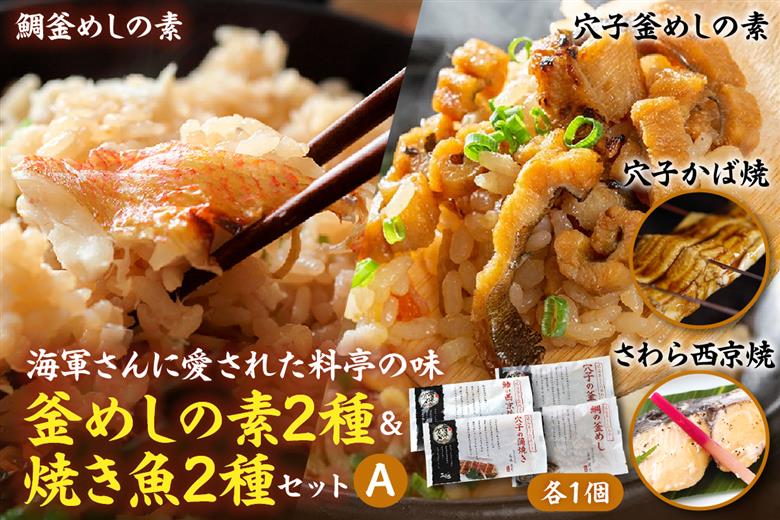 海軍さんの釜めし2種と海軍さんの焼魚2種セットＡ