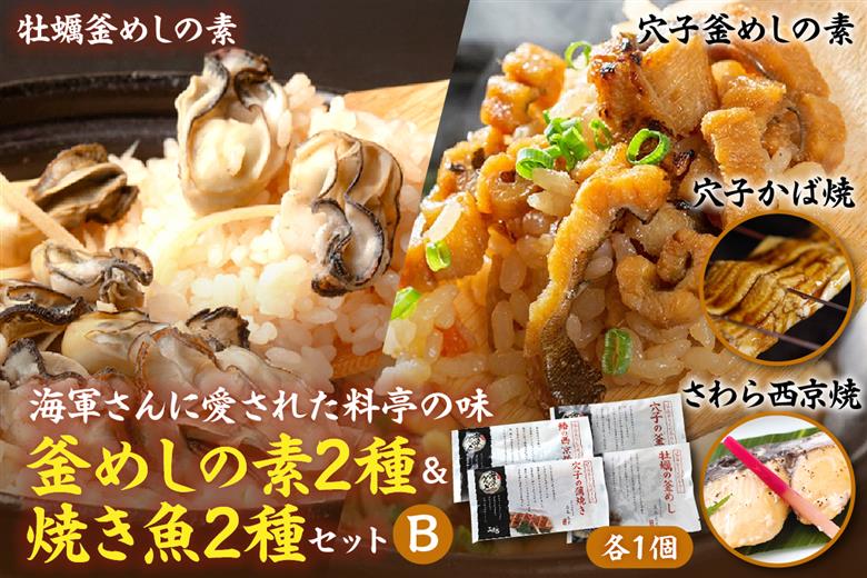 海軍さんの釜めし2種と海軍さんの焼魚2種セットＢ