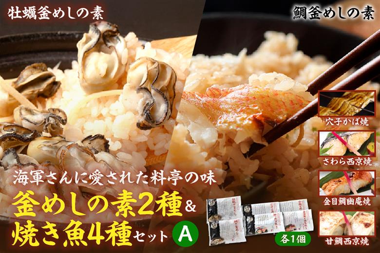 海軍さんの釜めし2種と焼魚4種セットＡ