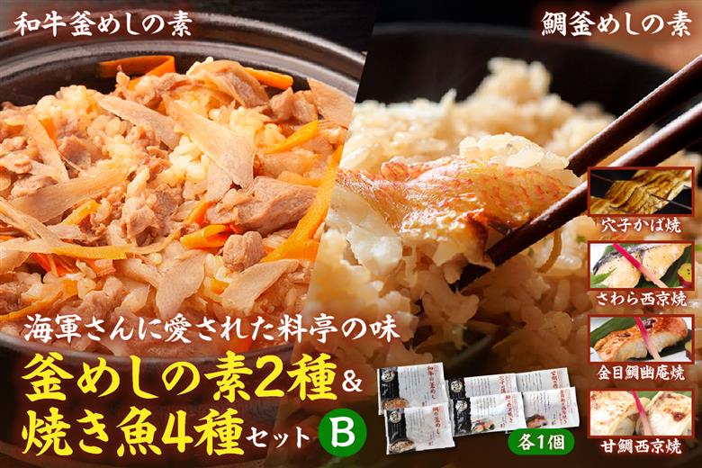 海軍さんの釜めし2種と焼魚4種セットＢ