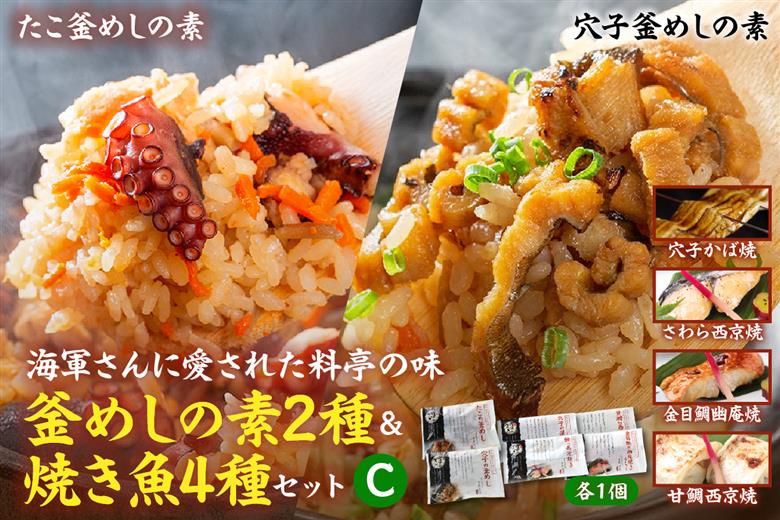 海軍さんの釜めし2種と焼魚4種セットＣ