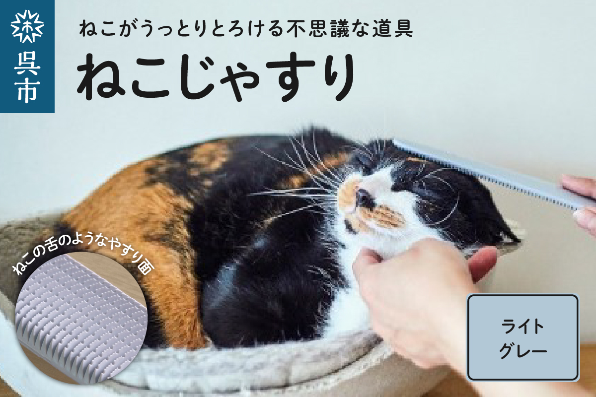 ねこじゃすり　ライトグレー