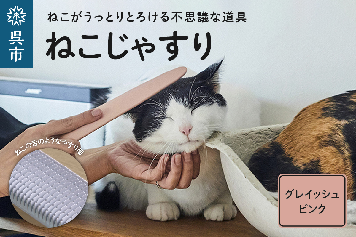 ねこじゃすり　グレイッシュピンク