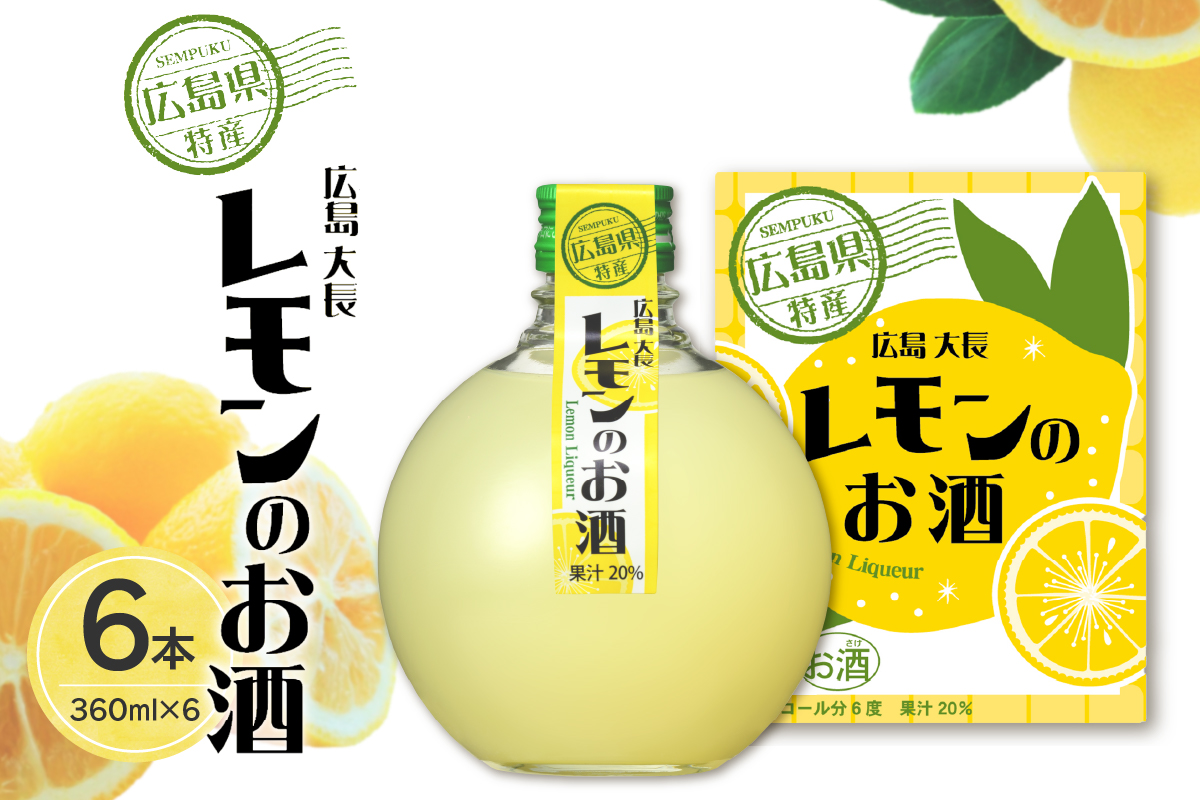 千福 広島大長レモンのお酒 6本セット