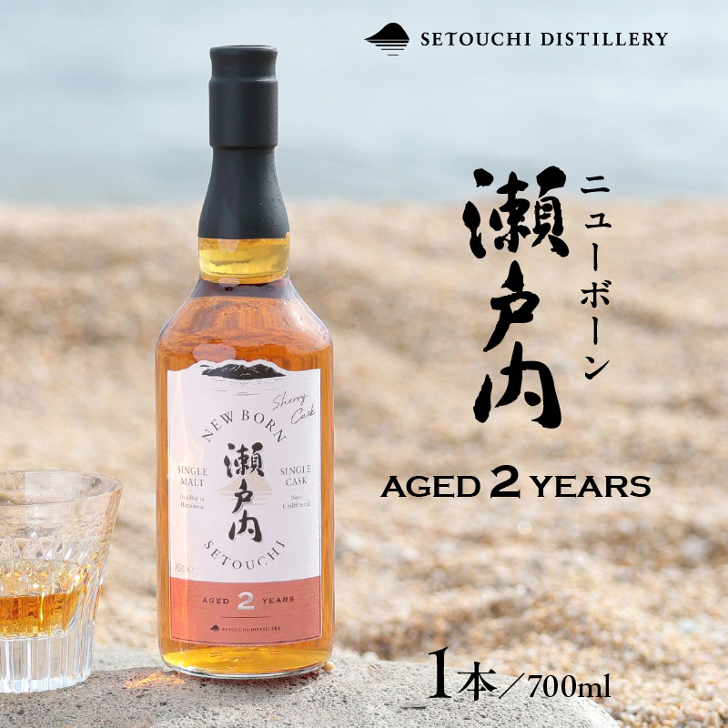 【数量限定】ニューボーン瀬戸内 ＡＧＥＤ２ＹＥＡＲＳ　700ml　ku088-015-r