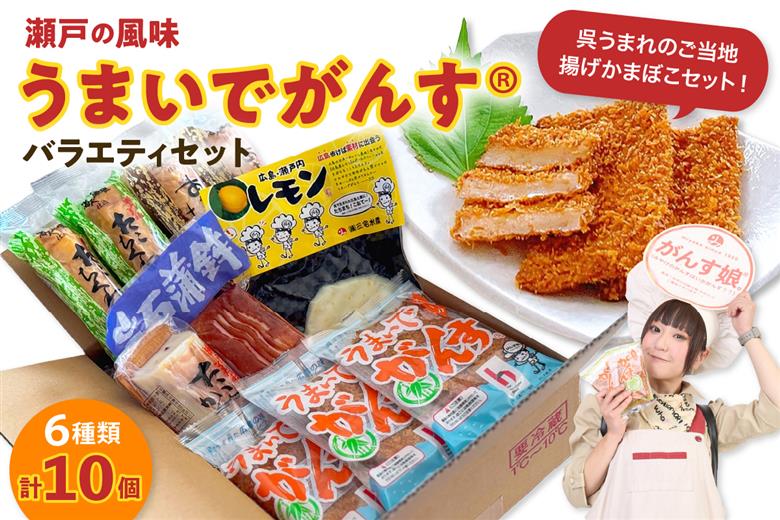 瀬戸の風味　うまいでがんすバラエティセット RCC-2