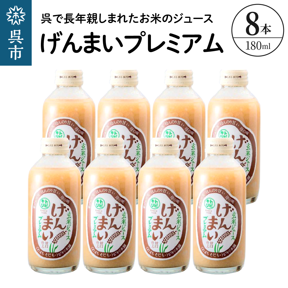 げんまいプレミアム 8本セット 昔懐かしいレトロ飲料 ku090-006-r